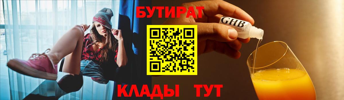 БУТИРАТ вода  Вход с VPN  Новоалтайск 