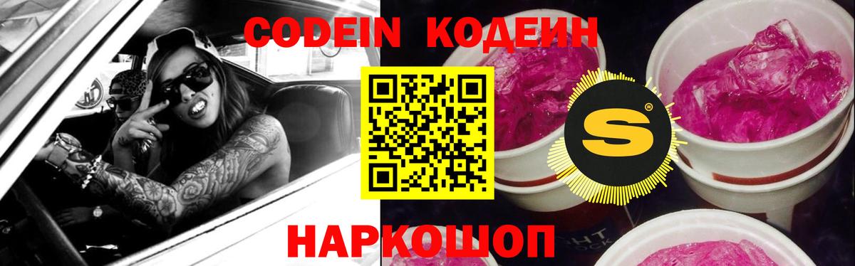 Codein напиток Lean (лин)  Вход с VPN  Новоалтайск  Codein Purple Drank 